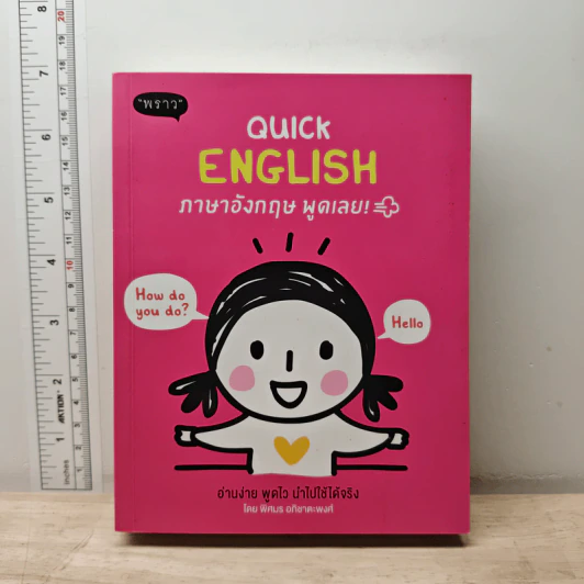 Quick English ภาษาอังกฤษพูดเลย! - พิศมร อภิชาตะพงศ์ รูปที่ 1