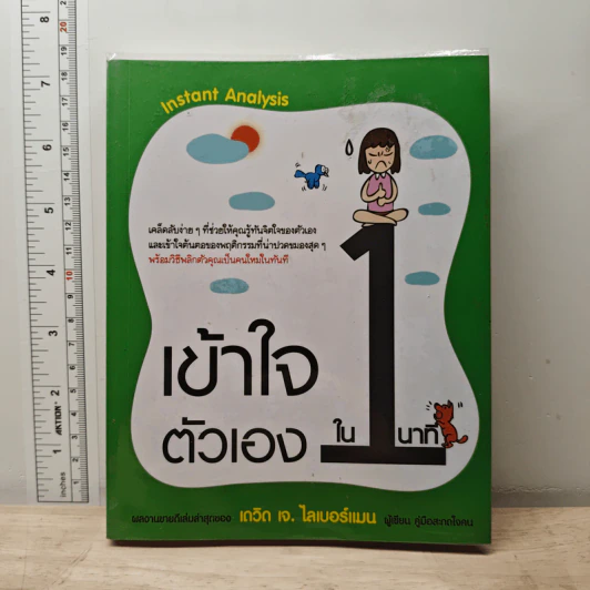 เข้าใจตัวเองใน 1 นาที - เดวิด เจ. ไลเบอร์แมน รูปที่ 1