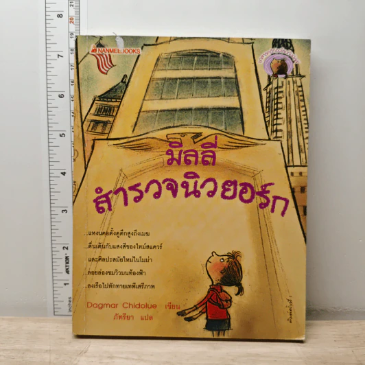 มิลลี่สำรวจนิวยอร์ก - Dagmar Chidolue รูปที่ 1