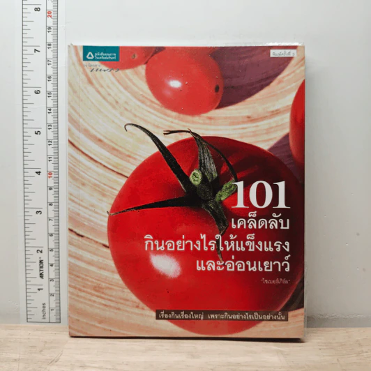 101 เคล็ดลับกินอย่างไรให้แข็งแรงและอ่อนเยาว์ รูปที่ 1