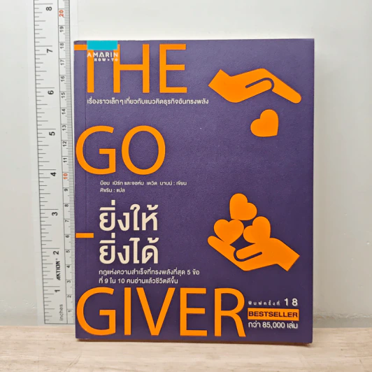 ยิ่งให้ยิ่งได้ The Go-Giver - บ๊อบ เบิร์ก, จอห์น เดวิด มานน์ รูปที่ 1