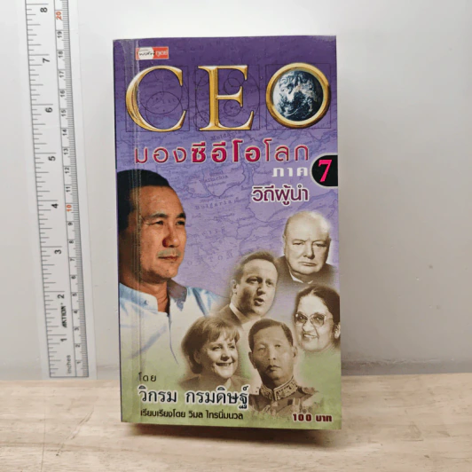 CEO มองซีอีโอโลก ภาค 7 วิถีผู้นำ รูปที่ 1
