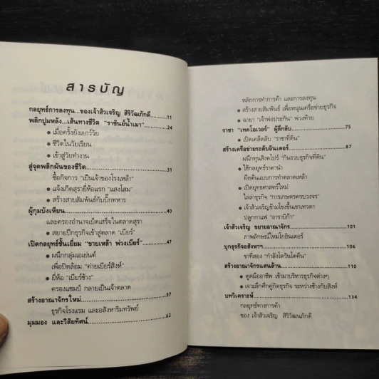 กลยุทธ์การลงทุน อาณาจักรแสนล้านของเจ้าสัวเจริญ สิริวัฒนภักดี - ถนอมศักดิ์ จิรายุสวัสดิ์ รูปที่ 6