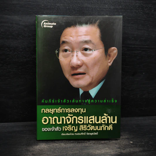 กลยุทธ์การลงทุน อาณาจักรแสนล้านของเจ้าสัวเจริญ สิริวัฒนภักดี - ถนอมศักดิ์ จิรายุสวัสดิ์ รูปที่ 1