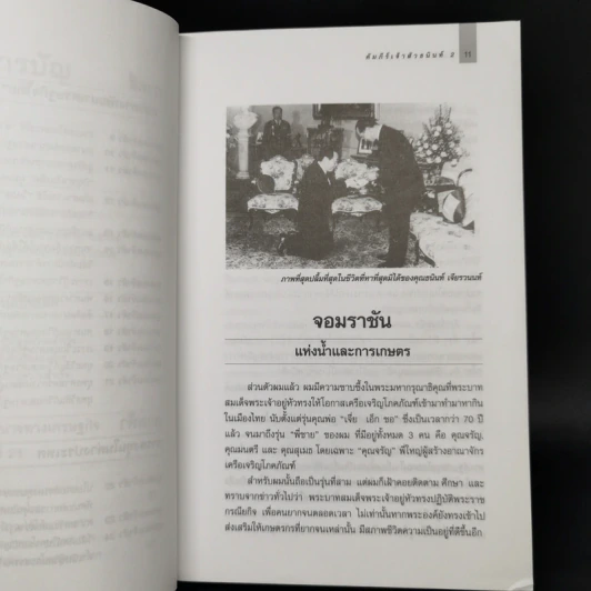 คัมภีร์เจ้าสัว 2 มองในมุมธนินท์ เจียรวนนท์ - อธิวัฒน์ ทรัพย์ไพฑูรย์ รูปที่ 11