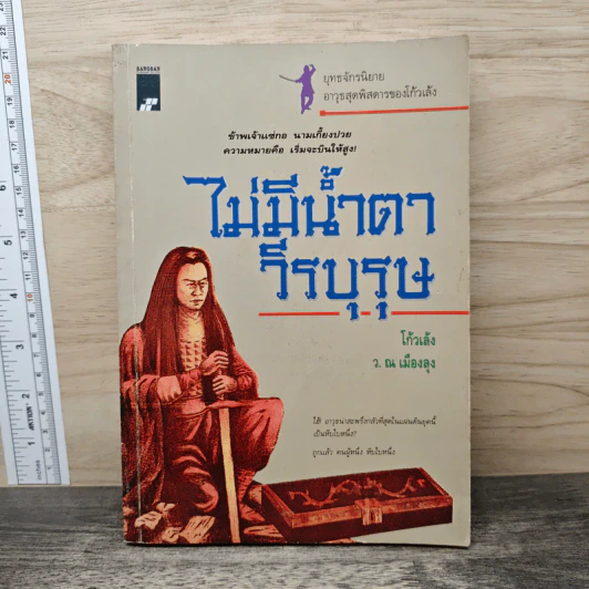 ไม่มีน้ำตาวีรบุรุษ - โก้วเล้ง, ว.ณ เมืองลุง รูปที่ 1