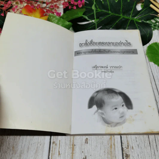 จะตั้งชื่อบุตรหลานอย่างไร ฉบับปรับปรุงแก้ไข รูปที่ 4
