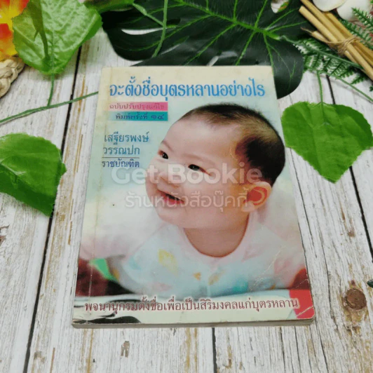 จะตั้งชื่อบุตรหลานอย่างไร ฉบับปรับปรุงแก้ไข รูปที่ 1