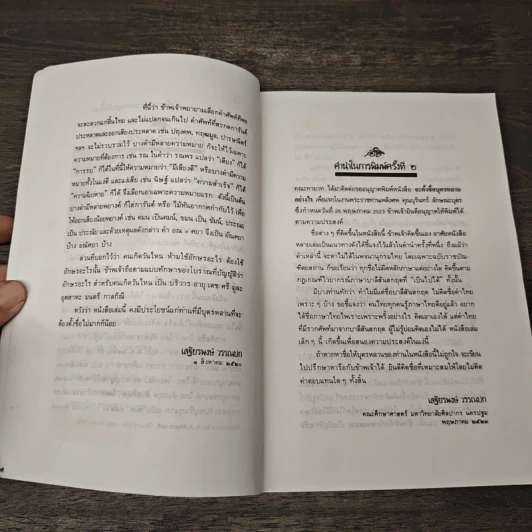 จะตั้งชื่อบุตรหลานอย่างไร ฉบับแก้ไขปรับปรุง - เสรียรพงษ์ วรรณปก รูปที่ 6