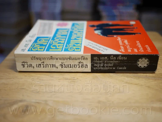 ปรัชญาชีวิตการศึกษาแบบซัมเมอร์ฮิล ชีวิต เสรีภาพ ซัมเมอร์ฮิล - เอ.เอส.นีล รูปที่ 2