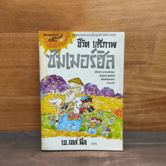 ชีวิต เสรีภาพ ซัมเมอร์ฮิล - เอ.เอส.นีล รูปที่ 1