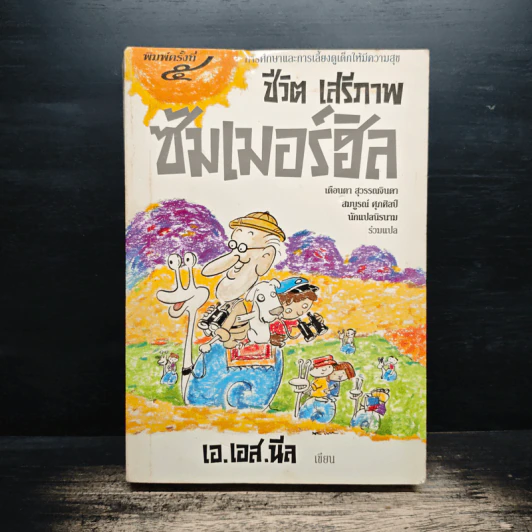 ชีวิต เสรีภาพ ซัมเมอร์ฮิล - เอ.เอส.นีล รูปที่ 1