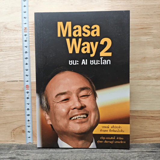 Masa Way2 ชนะ AI ชนะโลก - วรพงษ์ ตรีประลำ รูปที่ 1