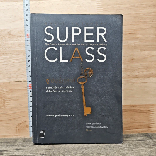 Super Class ซูเปอร์คลาส - David Rothkopf (เดวิด รอธคอพฟ์) รูปที่ 1
