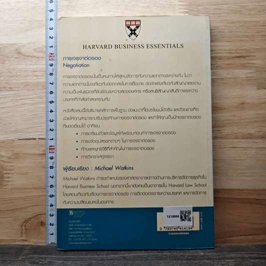 การเจรจาต่อรอง - Harvard Business Essentials รูปที่ 5