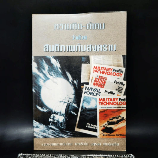 ความคิด-คำคม ว่าด้วยสันติภาพกับสงคราม - พลเรือโท จตุรงค์ พันธุ์คงชื่น รูปที่ 1