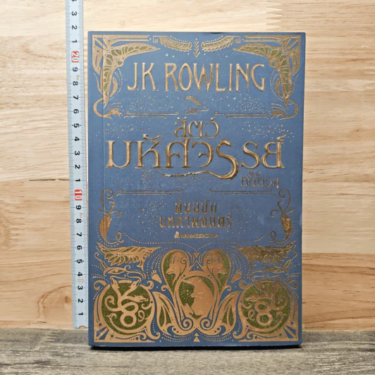 สัตว์มหัศจรรย์และถิ่นที่อยู่ - J.K.Rowling รูปที่ 1