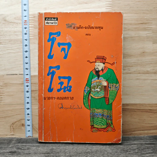 สามก๊ก-ฉบับนายทุน ตอน โจโฉ นายกฯ-ตลอดกาล - คึกฤทธิ์ ปราโมช รูปที่ 1