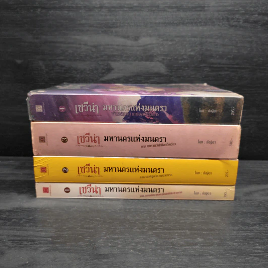 เซวีน่า มหานครแห่งมนตรา เล่ม 1-4 - กัลฐิดา รูปที่ 2