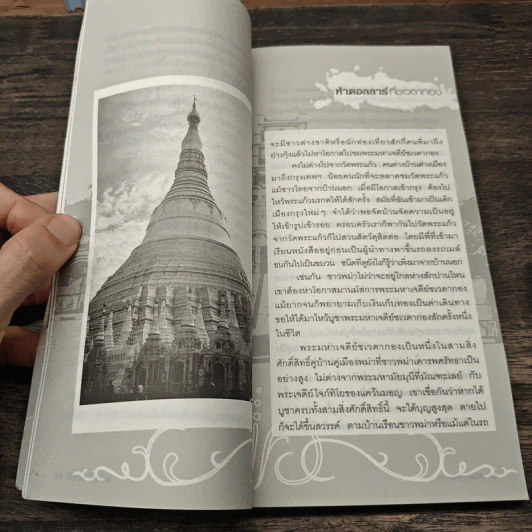 บันทึกการเดินทาง : พม่าคราหนึ่ง - จิตติมา ผลเสวก รูปที่ 9