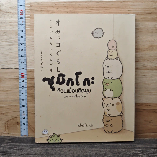 ซุมิกโกะ ก๊วนเพื่อนติดมุม เพราะตรงนี้อุ่นใจจ้ะ - โยโคมิโซะ ยูริ รูปที่ 1