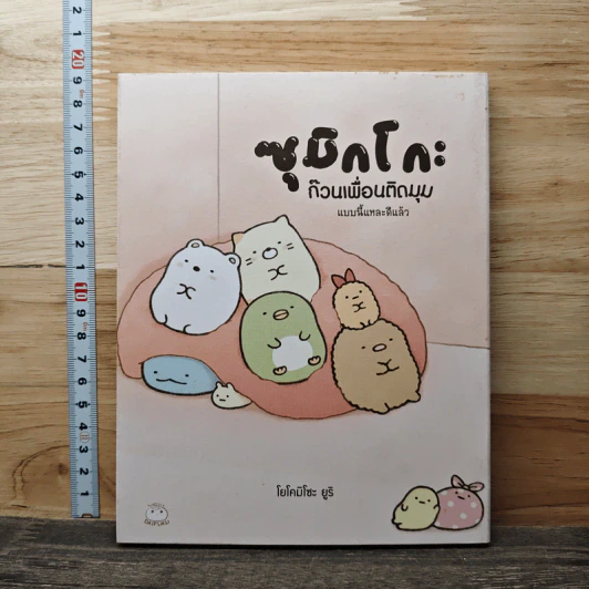 ซุมิกโกะ ก๊วนเพื่อนติดมุม แบบนี้แหละดีแล้ว - โยโคมิโซะ ยูริ รูปที่ 1