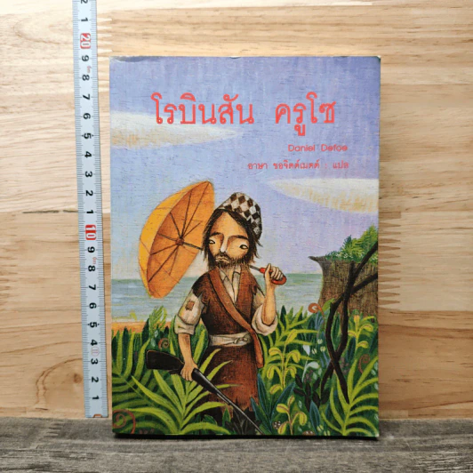 Robinson Crusoe โรบินสัน ครูโซ - Daniel Defoe รูปที่ 1