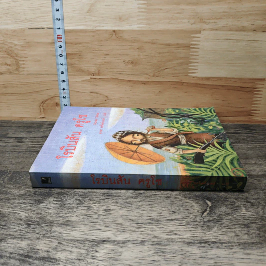 Robinson Crusoe โรบินสัน ครูโซ - Daniel Defoe รูปที่ 2