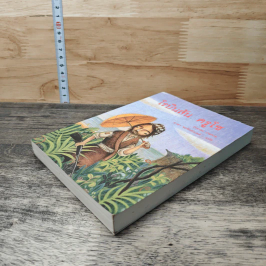Robinson Crusoe โรบินสัน ครูโซ - Daniel Defoe รูปที่ 3