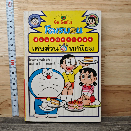 โดเรมอนสอนคณิตศาสตร์ ตอน เศษส่วน ทศนิยม รูปที่ 1