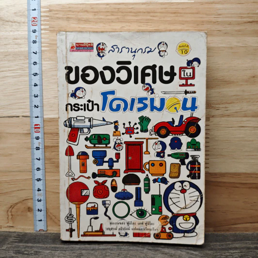 สารานุกรมของวิเศษในกระเป๋าโดเรมอน - ฟูจิโกะ เอฟ ฟูจิโอะ รูปที่ 1