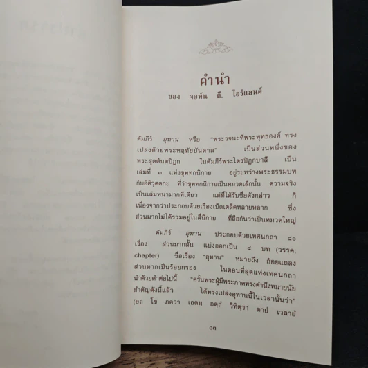 หนังสือ อุทาน Udāna รูปที่ 8