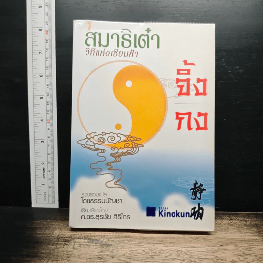 สมาธิเต๋าวิถีแห่งเซียนฟ้า จิ้งกง - ธรรมบัญชา รูปที่ 1