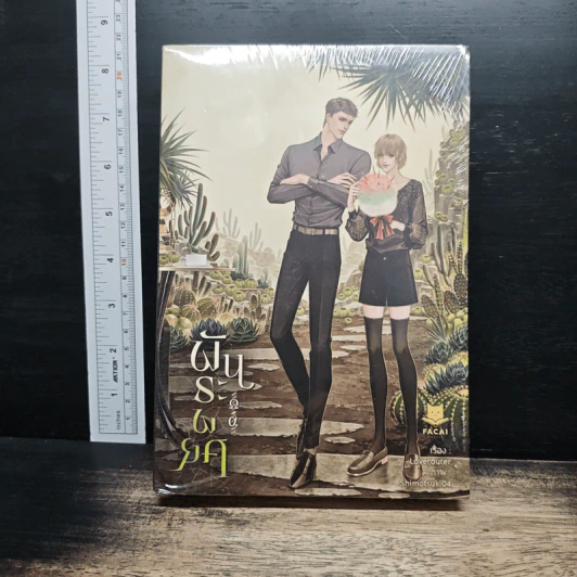 พันธะพยศ - Loverouter รูปที่ 1