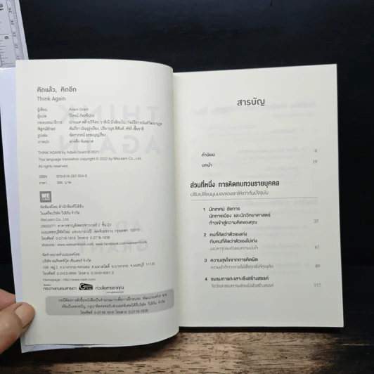 Think Again คิดแล้ว, คิดอีก - Adam Grant (อดัม แกรนต์) รูปที่ 6