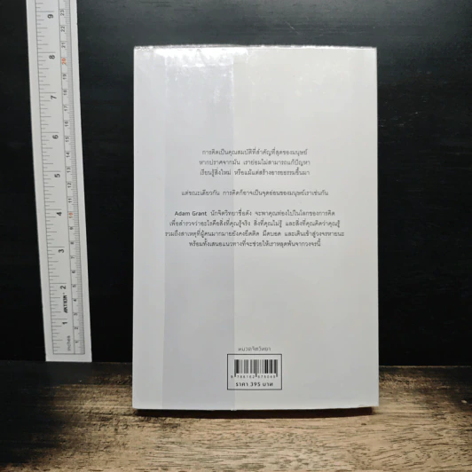 Think Again คิดแล้ว, คิดอีก - Adam Grant (อดัม แกรนต์) รูปที่ 2