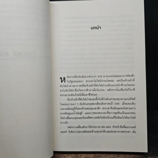 Think Again คิดแล้ว, คิดอีก - Adam Grant (อดัม แกรนต์) รูปที่ 8