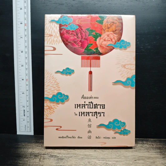 เรื่องเล่าของเหล่าปีศาจในเหลาสุรา - เคอสุ้ยอวี้โหยวโจ่ว รูปที่ 1