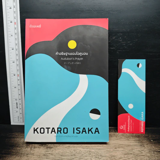 คำอธิษฐานของโอดูบอน - Kotaro Isaka รูปที่ 1
