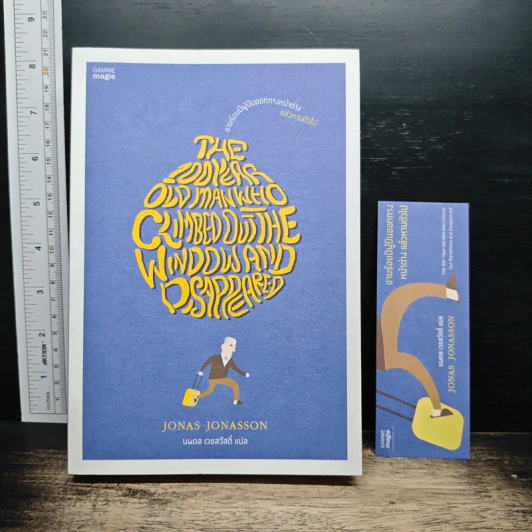 ชายร้อยปีผู้ปีนออกทางหน้าต่าง แล้วหายตัวไป - Jonas Jonasson รูปที่ 1