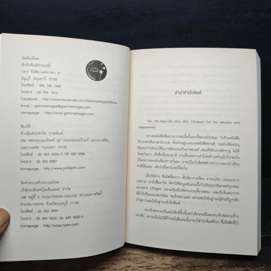 ชายร้อยปีผู้ปีนออกทางหน้าต่าง แล้วหายตัวไป - Jonas Jonasson รูปที่ 6