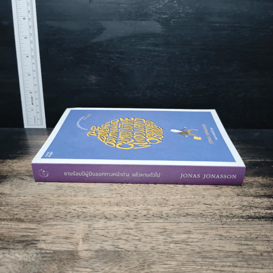 ชายร้อยปีผู้ปีนออกทางหน้าต่าง แล้วหายตัวไป - Jonas Jonasson รูปที่ 3
