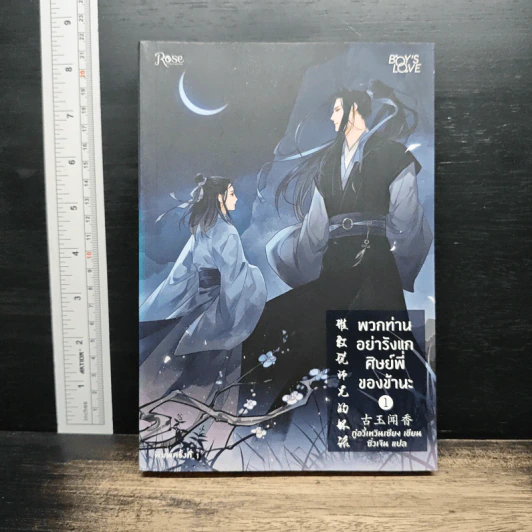 นิยายวาย พวกท่านอย่ารังแกศิษย์พี่ของข้านะ เล่ม 1 - กู้อวี้เหวินเซียง (Chen Yu Qian) รูปที่ 1