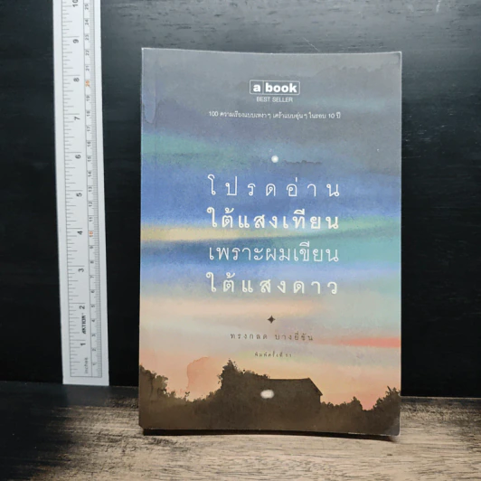 โปรดอ่านใต้แสงเทียนเพราะผมเขียนใต้แสงดาว - ทรงกลด บางยี่ขัน รูปที่ 1