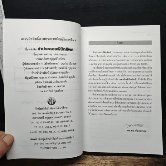 ท้าประลองพิชิตศัพท์ - รศ.ทณุ เตียวรัตนกุล รูปที่ 6