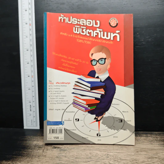 ท้าประลองพิชิตศัพท์ - รศ.ทณุ เตียวรัตนกุล รูปที่ 1