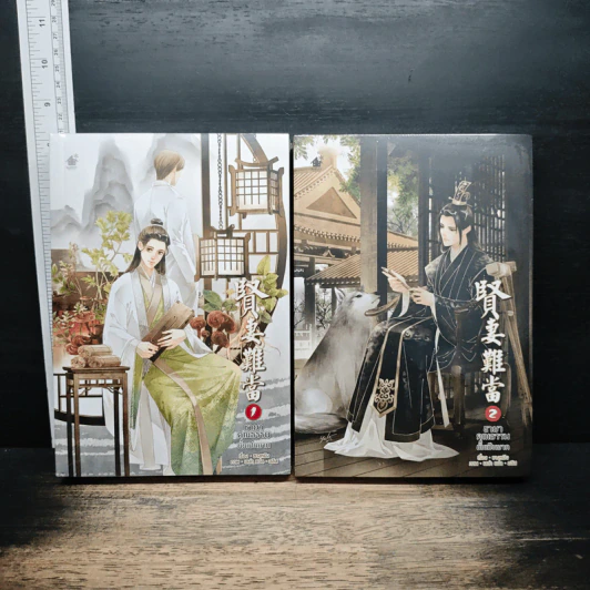 ชายาคุณธรรมนั้นเป็นยาก เล่ม 1-2 - ชางหมิง รูปที่ 1
