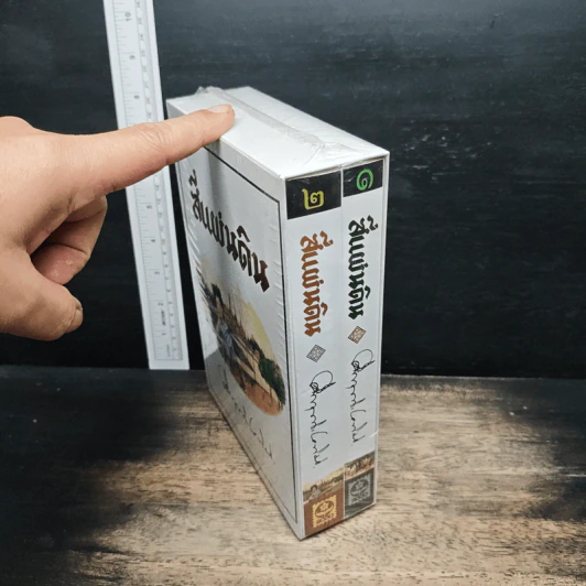 Boxset สี่แผ่นดิน 2 เล่มจบ - มรว.คึกฤทธิ์ ปราโมช รูปที่ 3