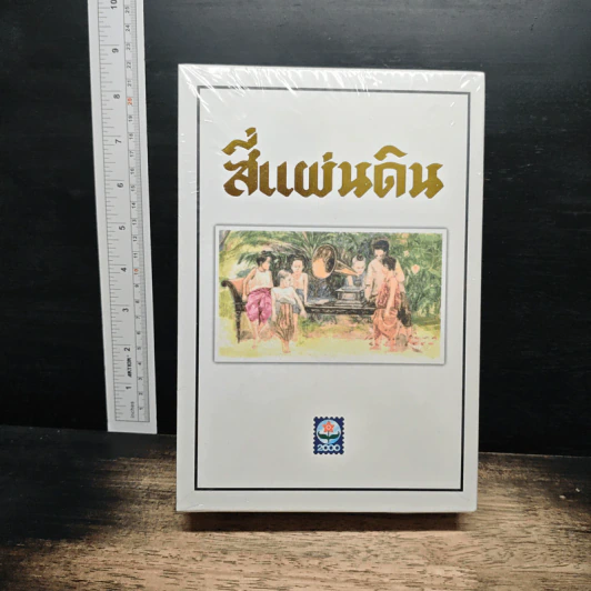 Boxset สี่แผ่นดิน 2 เล่มจบ - มรว.คึกฤทธิ์ ปราโมช รูปที่ 2