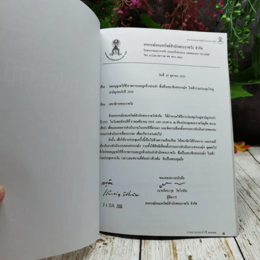 สหกรณ์ออมทรัพย์สำนักพระราชวัง จำกัด รายงานประจำปี 2555 รูปที่ 5